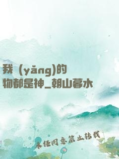 我養(yǎng)的寵物都是神