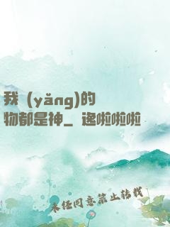 我養(yǎng)的寵物都是神