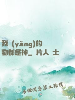 我養(yǎng)的寵物都是神