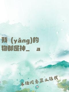 我養(yǎng)的寵物都是神