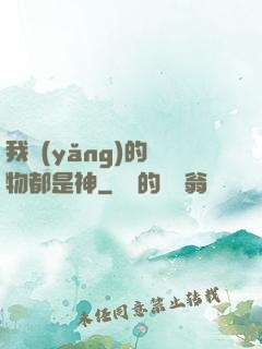 我養(yǎng)的寵物都是神