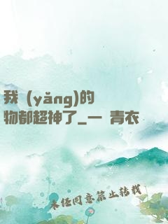 我養(yǎng)的寵物都超神了
