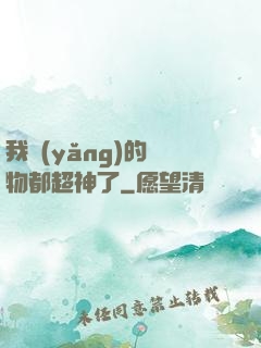 我養(yǎng)的寵物都超神了