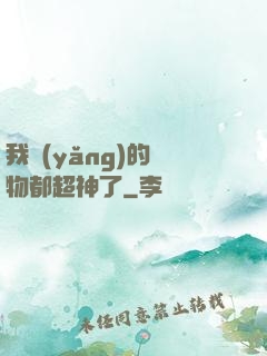 我養(yǎng)的寵物都超神了