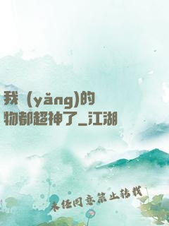 我養(yǎng)的寵物都超神了