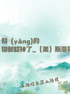 我養(yǎng)的寵物都超神了