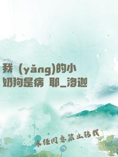 我養(yǎng)的小奶狗是病嬌耶