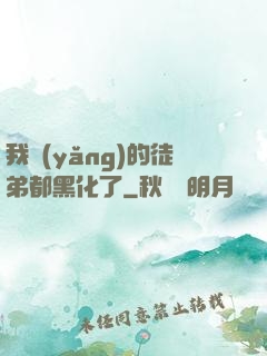 我養(yǎng)的徒弟都黑化了
