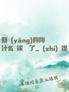 我養(yǎng)的狗什么時候無敵了