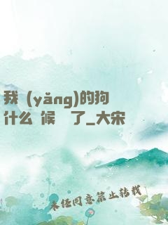 我養(yǎng)的狗什么時候無敵了