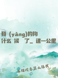 我養(yǎng)的狗什么時候無敵了