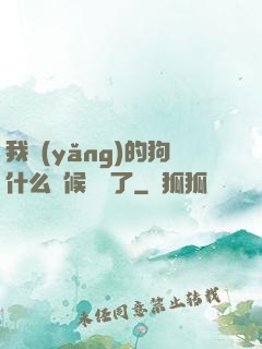 我養(yǎng)的狗什么時候無敵了