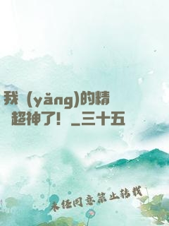 我養(yǎng)的精靈超神了！