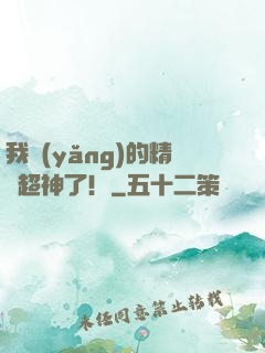 我養(yǎng)的精靈超神了！