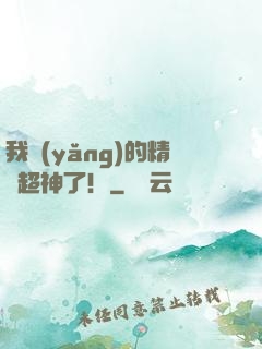 我養(yǎng)的精靈超神了！