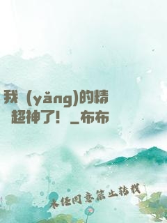 我養(yǎng)的精靈超神了！