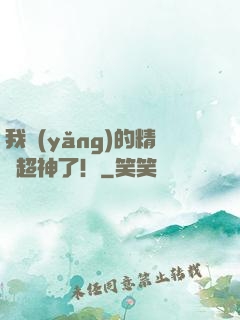 我養(yǎng)的精靈超神了！