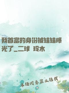 我首富的身份被妹妹曝光了