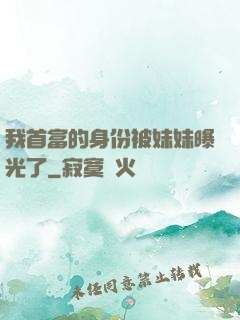 我首富的身份被妹妹曝光了