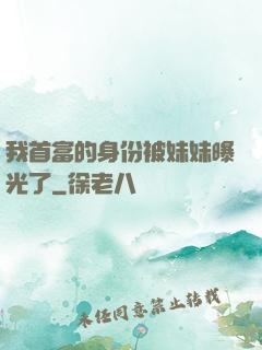 我首富的身份被妹妹曝光了