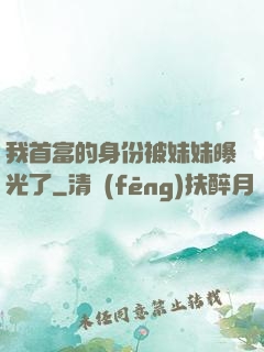 我首富的身份被妹妹曝光了