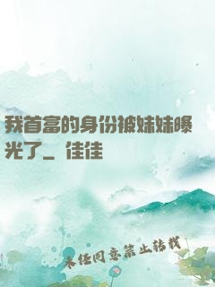 我首富的身份被妹妹曝光了
