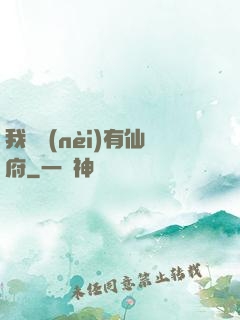 我體內(nèi)有仙府