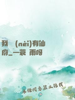 我體內(nèi)有仙府