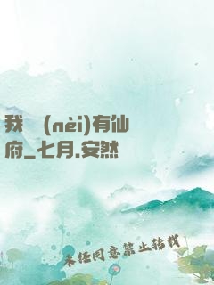 我體內(nèi)有仙府