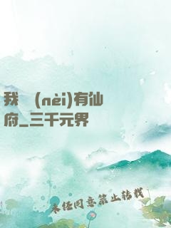 我體內(nèi)有仙府
