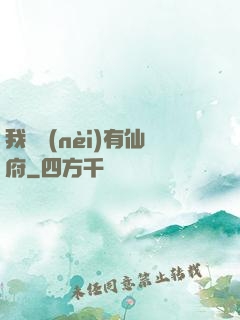 我體內(nèi)有仙府