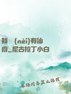 我體內(nèi)有仙府