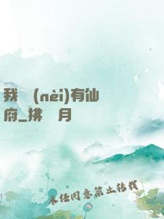 我體內(nèi)有仙府