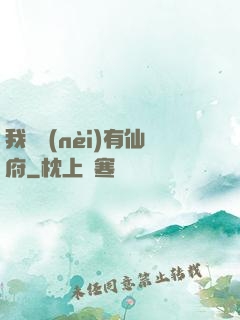 我體內(nèi)有仙府