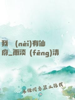 我體內(nèi)有仙府