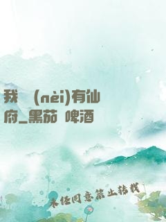 我體內(nèi)有仙府