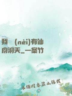 我體內(nèi)有仙府洞天
