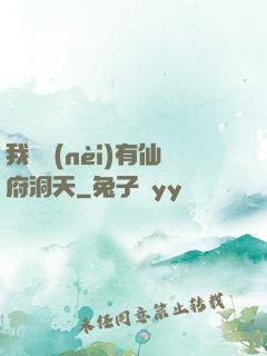 我體內(nèi)有仙府洞天