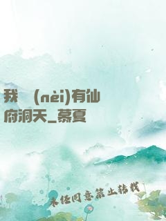 我體內(nèi)有仙府洞天