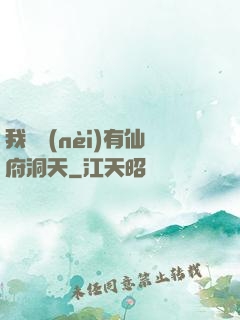 我體內(nèi)有仙府洞天