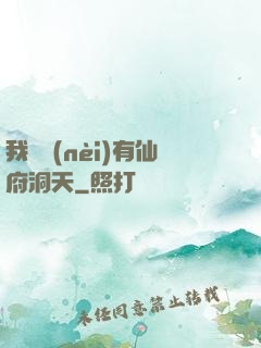 我體內(nèi)有仙府洞天