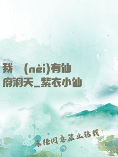 我體內(nèi)有仙府洞天