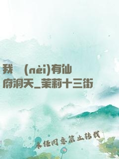 我體內(nèi)有仙府洞天