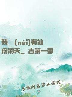 我體內(nèi)有仙府洞天