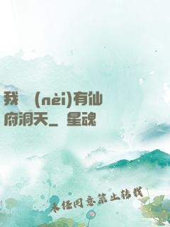 我體內(nèi)有仙府洞天