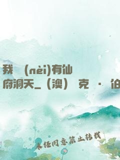 我體內(nèi)有仙府洞天