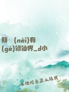 我體內(nèi)有個(gè)修仙界