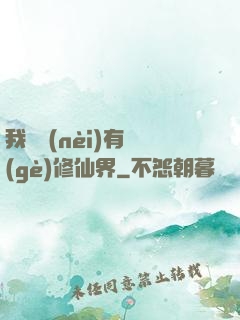 我體內(nèi)有個(gè)修仙界
