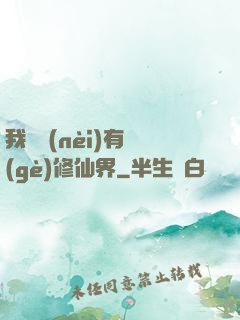 我體內(nèi)有個(gè)修仙界