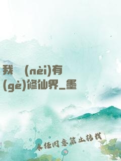 我體內(nèi)有個(gè)修仙界